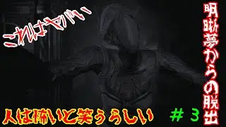 【DARQ実況】明晰夢からの脱出　#3【サイコロジックホラー】