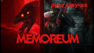 MEMOREUM #2 Прохождение