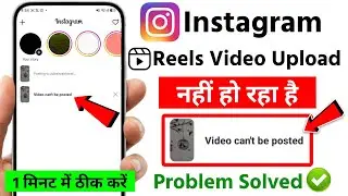 Instagram Reels not uploading problem 2026 | Instagram video can't be posted issue today