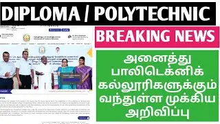 DOTE BREAKING NEWS TODAY | POLYTECHNIC COLLEGE LATEST NEWS | DIPLOMA POLYTECHNIC COLLEGE NEW UPDATE
