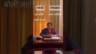 Hindi commonly confusing words #3 | Namaste and Namaskar | #namaste #namaskar #hindi #trending #shorts