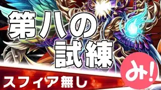 【ブレイブフロンティア】第八の試練 スフィア無し縛り！(Brave Frontier)
