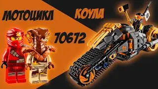 РАЛИЙНЫЙ МОТОЦИКЛ КОУЛА, обзор на набор лего 70672