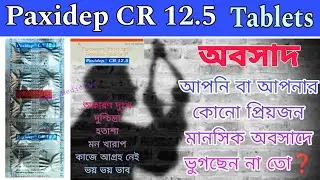 Paxidep cr 12.5 tablet uses in bengali | Paroxetine tablets benefits and side effects in bengali |