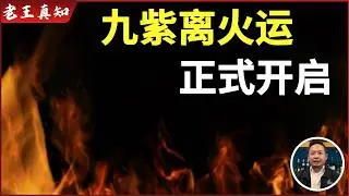 老王来了：九紫离火运正式到来，普通人应该注意什么？｜川普与中国通话，字少事大？｜