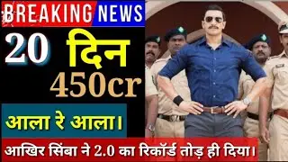 Simmba 20th day box office collection | Simmba box office collection day 20 | Ranveer Singh | Sara |