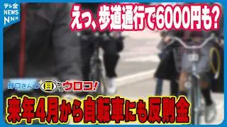 【解説】「自転車にも反則金 交通違反に要注意　～えっ、歩道通行で6000円も？」 野口さんの目からウロコ