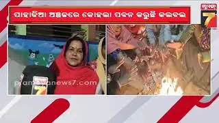 ଜି.ଉଦୟଗିରିରେ କଲବଲ କରୁଛି ଶୀତ | Severe Cold Wave Grips G. Udayagiri | Winter Alert | PrameyaNews7