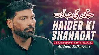 21 Ramzan Noha 2025 | Haider Ki Shahadat | Naqi Shikarpuri | Noha Shahadat Mola Ali 2025 | Noha 2025