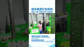 Supermarket fruit and vegetable packaging site, automatic packaging machine manufacturer