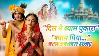 यह एक भावपूर्ण श्रीकृष्ण भक्ति गीत है, जिसे राधा-भा #KrishnaBhajan #FemaleDevotional