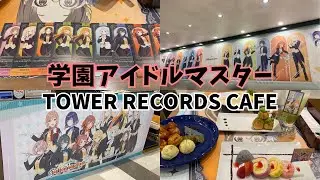 【Vlog】学園アイドルマスター × TOWER RECORDS CAFE 名古屋栄スカイル店