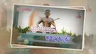 ច្បាប់​ប្រដៅកូនប្រុសស្រី/អានដោយ​ អន​ ពិសិដ្ឋ/Orn Vicheth/20025/10/12