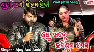Athu Ante Kaliguga Sesa | Jatra Shigha Bahini | Full Casting Song | New Jatra Title Song 2025/26