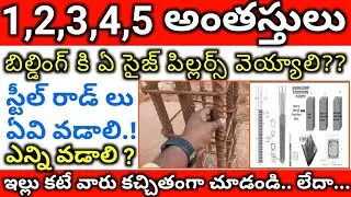Pillar Size and Steel Rod Details in 1,2,3,4,5, Storey Building Column Size Full Details Telugu