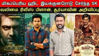 Film Talk | Sivakarthikeyan's BIG Movie, Valimai Starcast & Release Plan, Suriya's Annouuncement