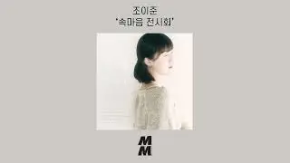 [Official Audio] Cho Lee June(조이준) - My confession(속마음 전시회)