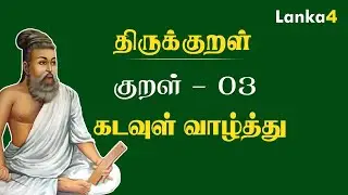 இன்றைய குறள் | கடவுள் வாழ்த்து | குறள் : 03 #Thirukkural | #KadavulVaalththu |#Lanka I #Lanka4