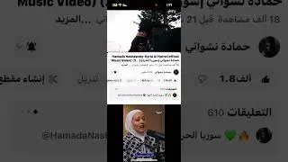 Hamada Nashawaty-Syria Al Horra [offical ][MusicVideo] (2025) سوريا الحرة