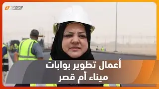 البصرة.. الموانى تواصل أعمال تطوير بوابات ميناء أم قصر وإكمال ساحة الترحيب الكبرى