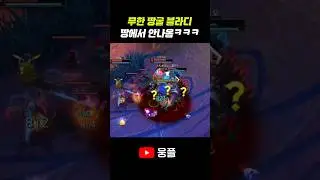 쿨타임 0초 땅굴 무한 블라디