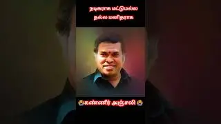 நடிகர் மயில்சாமி | கண்ணீர் அஞ்சலி😭😭😭😭😭 | #mayilsami #actormayilsami #death