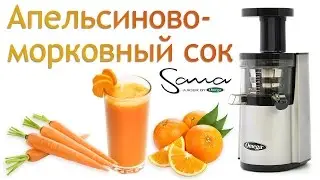 Апельсиново-морковный сок на соковыжималке Omega VRT VSJ843