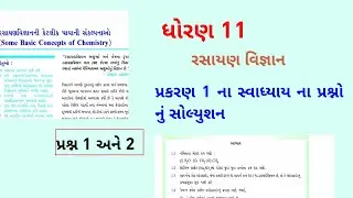 ધોરણ 11 રસાયણ વિજ્ઞાન પ્રકરણ 1 સ્વાધ્યાય ના પ્રશ્નો નું સોલ્યુશન પ્રશ્ન 1 અને 2 |std 11 chemistry