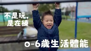 0&ndash;6歲生活體能系列｜公園不只是放電 7 種被低估的兒童全身訓練