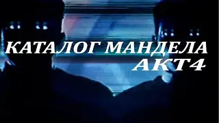 Каталог Мандела 4  | The Mandela Catalogue Vol.4 | Полностью на русском языке!
