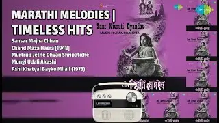 मराठी गाणी | सदाबहार Hits | Prahlad Shinde Songs | Sansar Majha Chhan | Chand Maza Hasra 1948