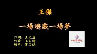 一場遊戲一場夢   王傑