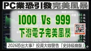 亞洲我最驫20251223　1000 Vs 999　下游電子完美風暴