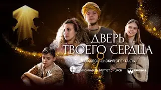 «Дверь твоего сердца» — рождественская театральная постановка