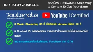 วิธีสมัคร + เอาเพลงลง Streaming & Content ID ด้วย RouteNote - How to by 245KCRL