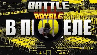 В прицеле | Minecraft battle royale №1
