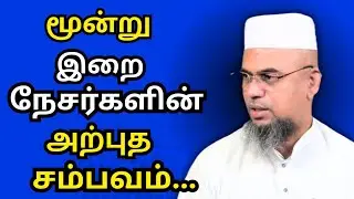 மூன்று இறை நேசர்களின் அற்புத  சம்பவம் | ரூமி (ரஹ்) , கஜ்ஜாலி (ரஹ்) , அப்துல் காதிர் ஜீலானி (ரஹ்)