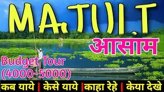 Majuli tour|Majuli tourist places|Majuli Island|Assam|world leargest river and islands| माजुली भ्रमण