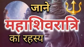 महाशिवरात्रि का रहस्य, महत्व व कथा (@rinkugaur7240)