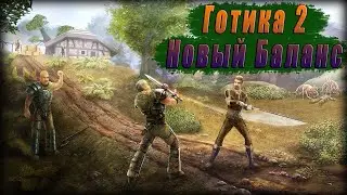 Gothic 2 New Balance mod Пойдем щупать драконов! (часть 19)