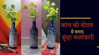 कांच की बोतल से बनाए सुंदर कलाकारी। How to make DIY Beautiful Bottale Art