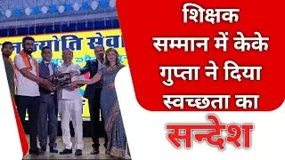 शिक्षक सम्मान में K K Gupta ने दिया स्वच्छता का सन्देश || प्रेरित शिक्षकों को कहा सन्देश आगे बढ़ाएगें