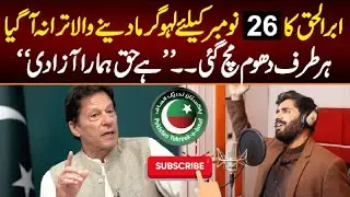 PTI NEW SONG Released For 26 November 2022 | Hai Haq Hamara Azaadi | PTI Anthem | Abrar Ul Haq
