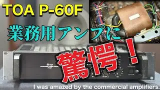 ■抱いていた思惑とは違った結果に・・！　　The results were different from what I had expected !　TOA P-60F 業務用アンプ