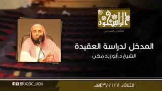 المدخل لدراسة العقيدة - الشيخ د. أبو زيد مكي