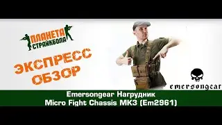 Обзор на EmersonGear Нагрудник Micro Fight Chassis MK3 (EM2961)