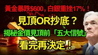 黃金暴跌$600，白銀重挫17%！見頂or抄底？揭秘金價見頂前「五大信號」看完再決定！#黃金 #白銀#川普#暴跌