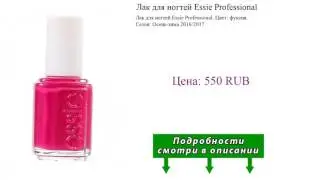 Лак для ногтей Essie Professional