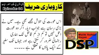 karobari hareef | 04 | کاروباری حریف | व्यापार प्रतियोगी |  DSP Malik Safdar Hayat