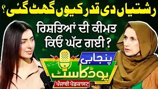 Rishteyan Di Qadar Kiyun Ghat Gai? | Punjabi Podcast With Dr. Samina Haq | Rubina Yousaf | EP 64